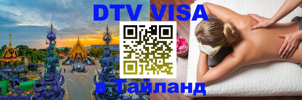 Destination Thailand Visa (DTV виза) 