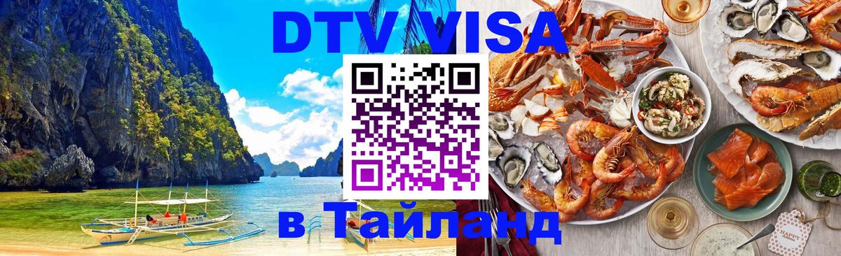 DTV Виза в Тайланд для россиян 